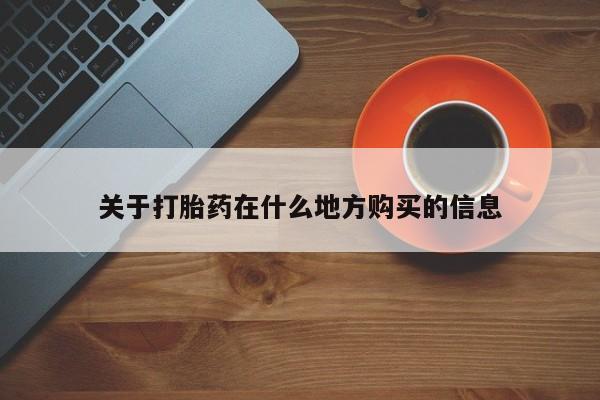 私人打胎药微信，关于打胎药在什么地方购买的信息
