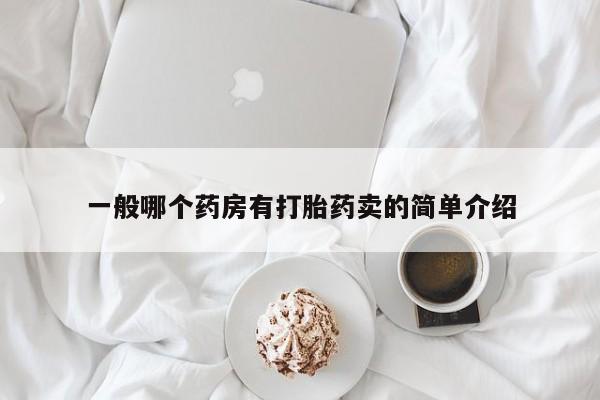 私人打胎药微信，一般哪个药房有打胎药卖的简单介绍