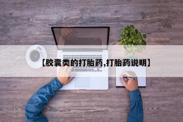 私人打胎药微信，【胶囊类的打胎药,打胎药说明】