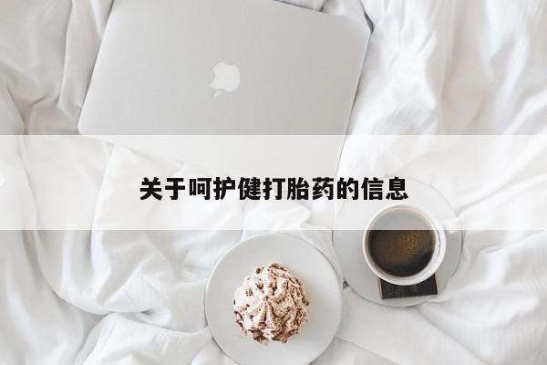 私人打胎药微信，关于呵护健打胎药的信息