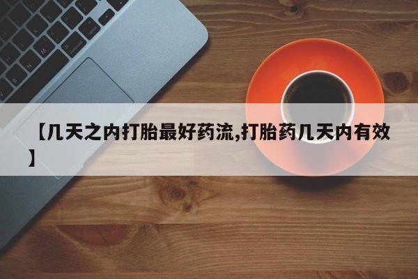 私人打胎药微信，【几天之内打胎最好药流,打胎药几天内有效】